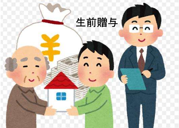 生前贈与