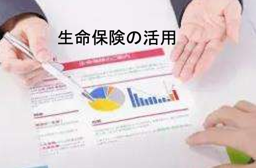 生命保険の活用