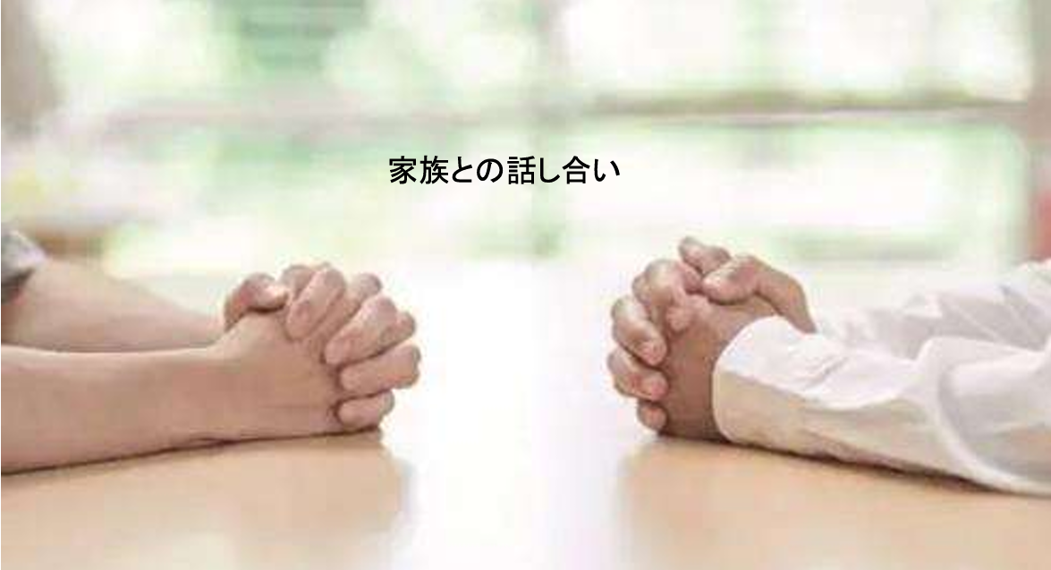 家族との話し合い