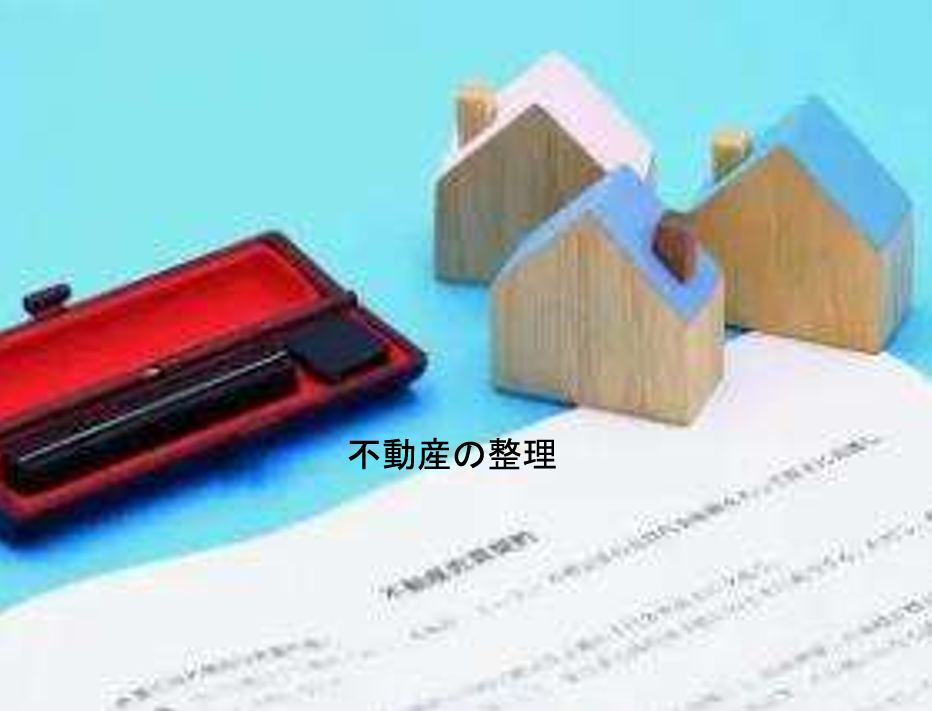 不動産の整理