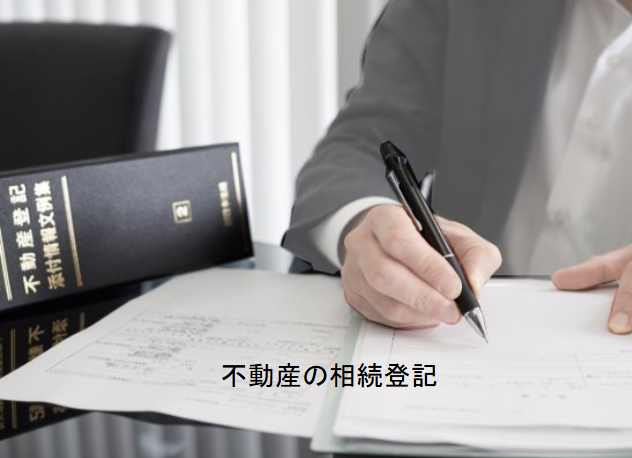 不動産の相続登記