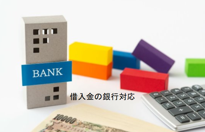 借入金の銀行対応
