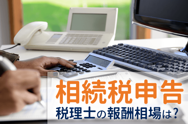 相続税の申告